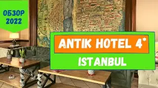 Antik Hotel Istanbul Турция | Обзор отеля в центре Стамбула с музеем и античной цистерной 🔥WOW