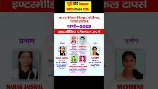यूपी बोर्ड Topper 2025 Class 12th | up board topper list 2025 | up board topper 2025 | up board