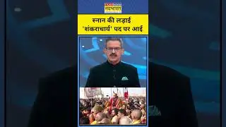 ChakraView | Sumit Awasthi | स्नान की लड़ाई 'Shankaracharya' पद पर आई #prayagraj #upnews