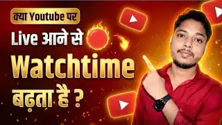 Kya Youtube Par Live Aane Se Watch Time Badhta Hai | Kya Livestream Se Watchtime Count Hota Hai? 