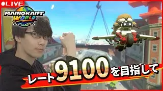 【マリオカートワールド】お前らの朝を必ず盛り上げる。9100目指して本気のレート戦(最高9004)【Dr.SHOKI】