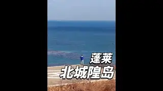 周末到山东最北的海岛 北隍城岛 玩了一下  感觉特别好 推荐给大家#海岛旅行 #vlog旅行记