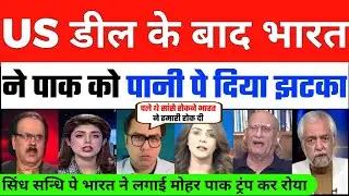 Bharat US Deal Ke Baad Bharat ne Indus Water Pe Pak ko diya Jhatka | Pak Media Crying