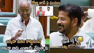 CPI MLA Sambasiva Rao Comedy Dialogue on Water Issue in Assembly | Revanth Reddy | Jagan | FC