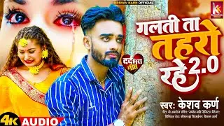 Keshav Karn | Galti Ta Tohar Rahe 2.0 | MaithiliSad Song | Galti Ta Toharo Rahe