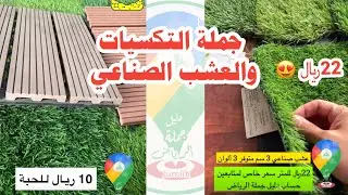 جملة العشب الصناعي و التكسيات الخشبية و العشبية والأرضيات الخشبية و الخشب البلاستيكي حي الفيصلية