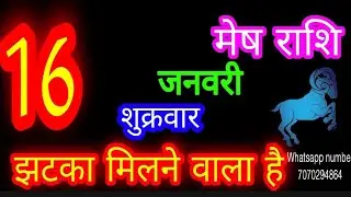 16 जनवरी मेष राशि/Mesh Rashi/Aaj Mesh Rashifal/16 January /Aries ♈Horoscope aajkarashifal 