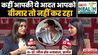 Vistaar News Health Conclave: कहीं आपकी ये आदत आपको बीमार तो नहीं कर रहा