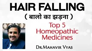 Hair Falling : बालो का झड़ना : Homeopathic treatment : Dr. Mahavir Vyas