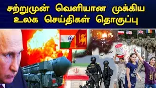 இன்றைய தலைப்புச் செய்திகள் | 17.01.2026 | Today Headlines | உலக செய்திகள் | world tamil news
