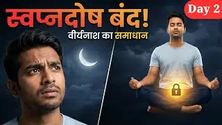 Nightfall & Leakage बंद कैसे करें? Mula Bandh Energy Lock Day 2 | Root Lock for Men
