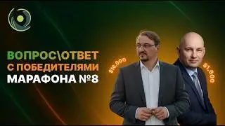 Интервью с победителями 8-го розыгрыша марафона | 14.02.2026