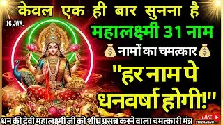 💰 महालक्ष्मी के ये 31 गुप्त नाम सुनो, पैसा खुद दरवाज़ा खटखटाएगा 🚪🚨 #DhanPrapti #laxmimiKripa