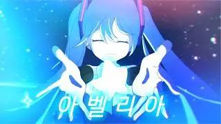 [한글자막] 아벨리아 / Aliey:S / 하츠네 미쿠