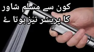 How to increase pressure of muslim shower | hand shower | muslim shower check preacher#mootech