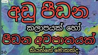 Harima weather | suli kunatuwa | cyclone storm montha | ada kalagunaya #monthacyclone