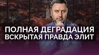 Вскрылась правда элит: полная деградация / Олег Хомяк