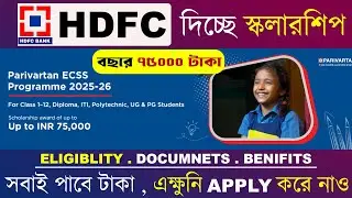 HDFC স্কলার্শিপ 2025: HDFC Schlorship 2025 How to apply | HDFC PARIVARTAN Scholarship 2025-26