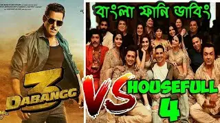 Dabbang 3 Vs Housefull 4   Bangla Funny Dubbing     Salman   Akshay   Sonakshi