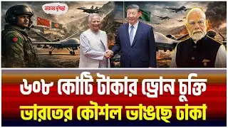 ৬০৮ কোটি টাকার ড্রোন চুক্তি বাংলাদেশে ড্রোন কারখানা eta taitel dilam।The Bangladesh Observers।