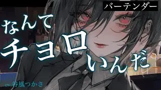 【低音/微ヤンデレ】行きつけのバーでイケメンなバーテンダーにドロドロに酔わされお持ち帰りされてしまう【中低音ボイス/シチュエーションボイス】