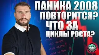 Цикл роста завершён. Паника 2008 повторится?