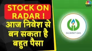 Gujarat Gas News: Company ने बढ़ा दी PNG के दाम, ऐसे में Stock पर क्यों है Expert की नजर? |Top Shares