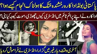 How Did Pakistani Bold Actress Rakhshanda Khattak Meet Her Horrific End | The Industry Forgot Her |