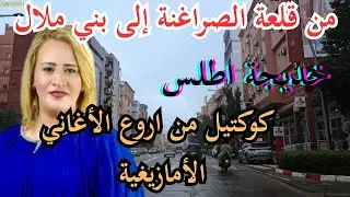 خديجة اطلس في اجمل ماغنته في مسيرتها