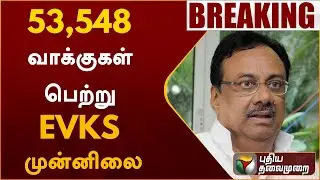 Erode East ByElection Result: 53,548 வாக்குகள் பெற்று EVKS முன்னிலை | PTT