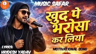 🔥 खुद पे भरोसा कर लिया 💪✨| Motivational Hindi Song | Self Belief Song #KhudPeBharosa #Motivation