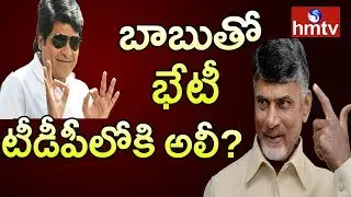 Comedian Ali Meets AP CM Chandrababu Naidu | Ali to Join TDP..? | hmtv