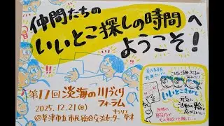 第17回 淡海の川づくりフォーラム