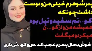 کو..نم سفیدو تپل بود ،پدر شو هرم عاشق کون..م بود❌