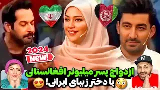 عشق یا پول!؟😳ماجرای باورنکردنی ازدواج دختر ایرانی با پسر میلیونر اهل افغانستان!❤️