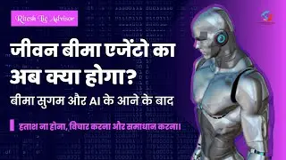 Bima Sugam and AI: The Challenges for Life Insurance Agents | @riteshlicadvisor