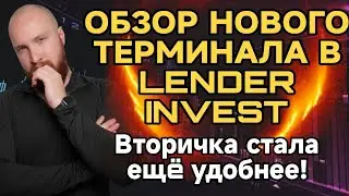💰Обзор на новый терминал вторичного рынка в Lender Invest