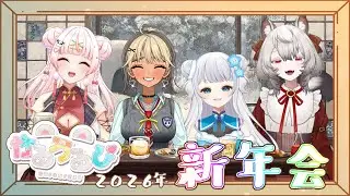 【#がるうるぴ】2026年新年会🎉【jp/ezEN】