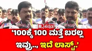 BY Raghavendra On Shidlaghatta Banner Clash | '100ಕ್ಕೆ 100 ಮತ್ತೆ ಬರಲ್ಲ ಇವ್ರು.., ಇದೆ ಲಾಸ್ಟ್..'