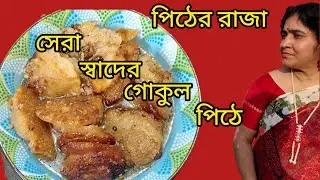  পিঠের রাজা গোকুল পিঠে সবরকম টিপস সহ সেরা স্বাদের গোকুল পিঠে, বাংলার সাবেকি পিঠে Gokul pitha recipe 