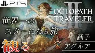 【観る】オクトパストラベラー2 アグネア編 メインストーリー 1章～5章(Fin) Agnea Story 【OCTOPATH TRAVELER II】PS5