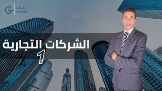 المحاضرة الاولى  |  الشركـــــات التجاريـــــــــة