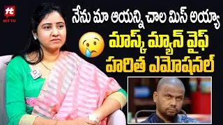నేను మా ఆయన్ని చాల మిస్ అయ్యా... Mask Man Harish WIfe Haritha #hittvnow