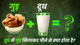 दूध में गुड़ मिलाकर पीने से क्या होता है I Benefits of Drinking Milk with Jaggery