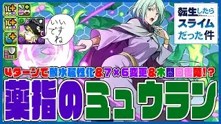【転スラコラボ】ミュウランさん　星5のスキルじゃない　76変化＆敵水属性化＆木闇回復陣!!　回復消せないデメリットも4消しで解除すればいいよね　つよ　木闇パうれしうれし【超パズドラ】