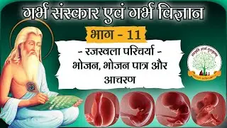 गर्भ संस्कार एवं गर्भ विज्ञान । भाग 11 । कैसा भोजन करे? कौनसे पात्र में करे? किस तरह का आचार रखे?