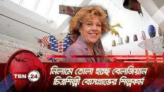 নিলামে তোলা হচ্ছে বেলজিয়ান চিত্রশিল্পী বোসগ্রাভের শিল্পকর্ম | TBN24 NEWS | Belgian Artist