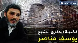 الشيخ يوسف مناصر |  من الاية (17) سورة الحشر الى الاية (27)  سورة الملك