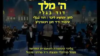 Hashem Malach - David Bagley & Dr. Mordechai Sobol / ה' מלך - דוד בגלי וד