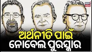 2024 Nobel Prize : ଅର୍ଥନୀତି ପାଇଁ ନୋବେଲ ପୁରସ୍କାର | Daron Acemoglu, Simon Johnson & James A. Robinson